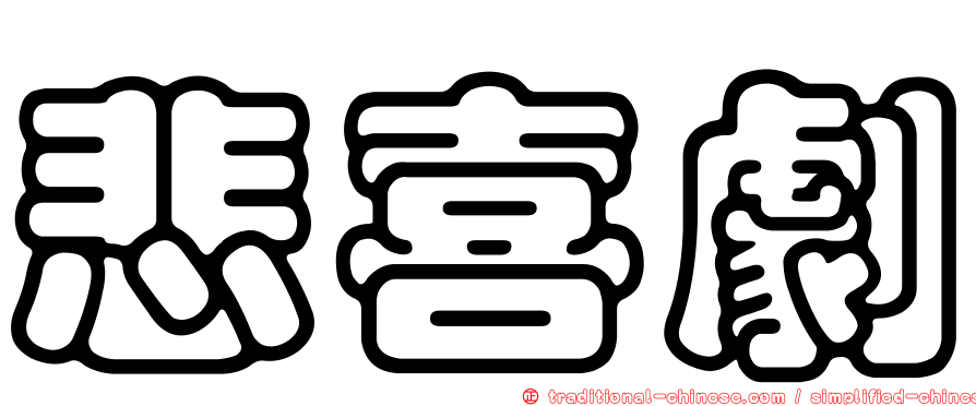 悲喜劇