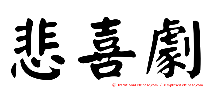 悲喜劇