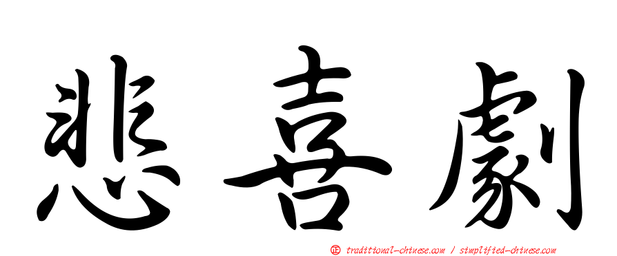 悲喜劇