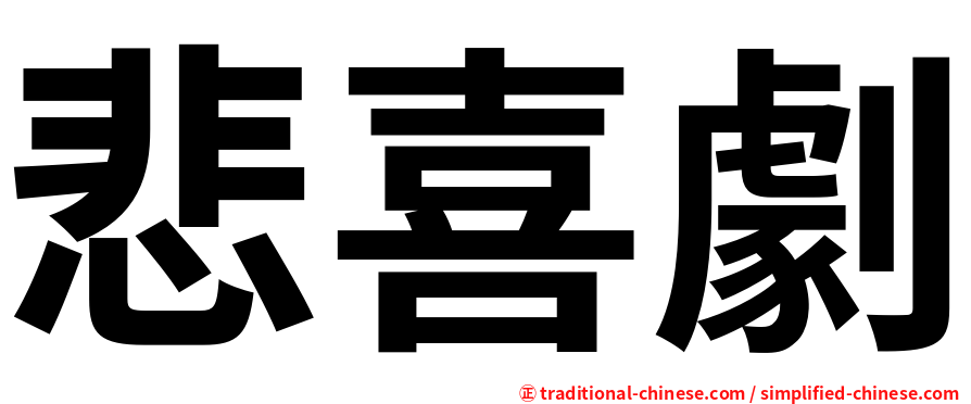 悲喜劇