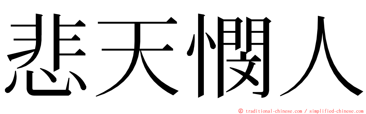 悲天憫人 ming font
