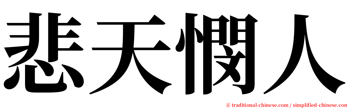 悲天憫人 serif font
