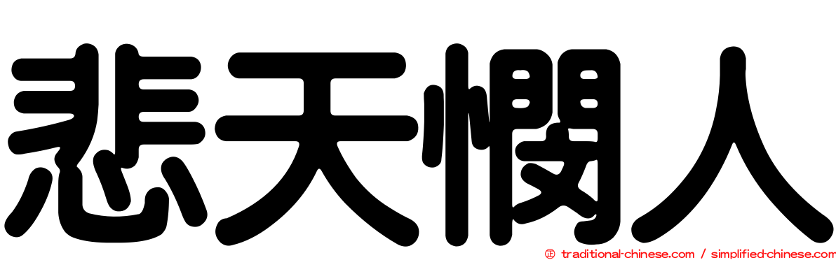 悲天憫人