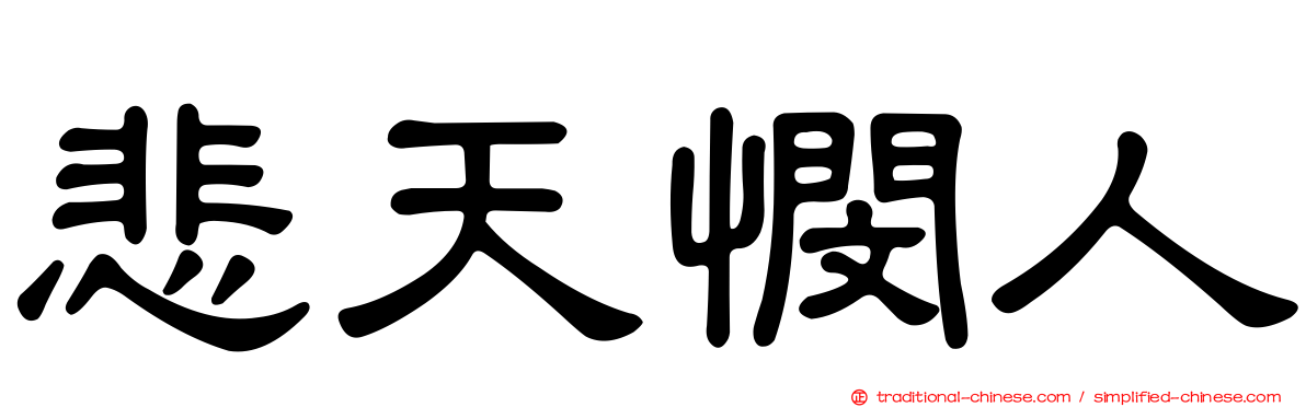 悲天憫人