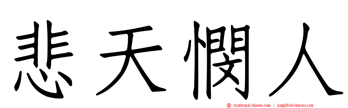 悲天憫人