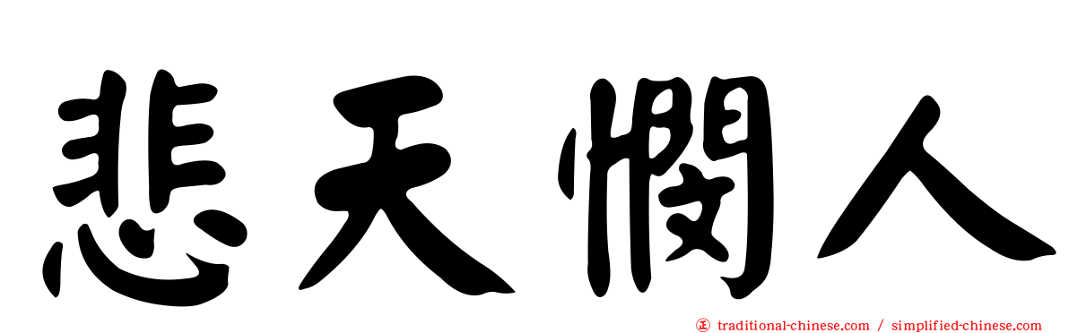 悲天憫人