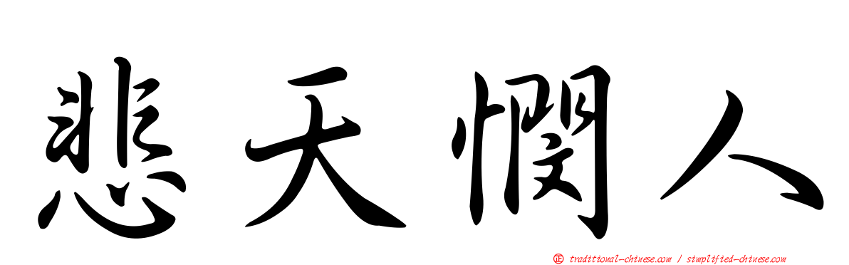 悲天憫人
