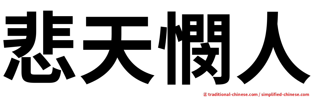 悲天憫人