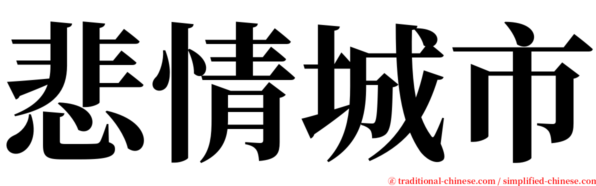 悲情城市 serif font