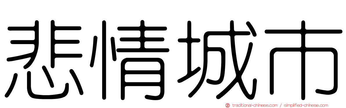 悲情城市