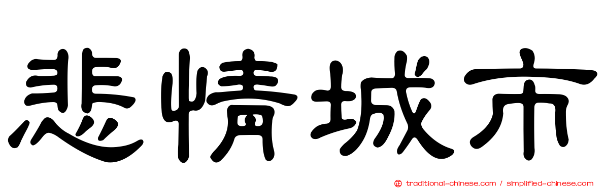 悲情城市