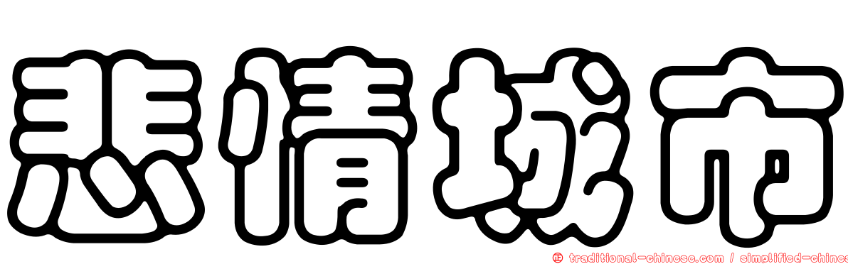 悲情城市