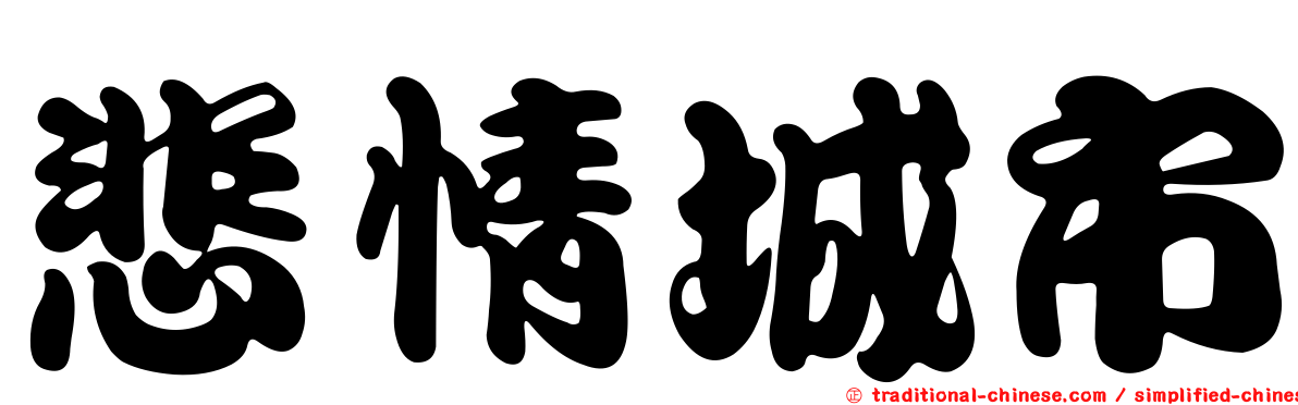 悲情城市