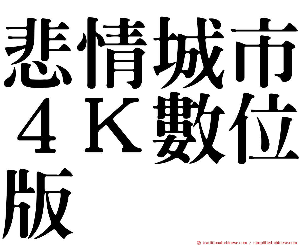 悲情城市４Ｋ數位版