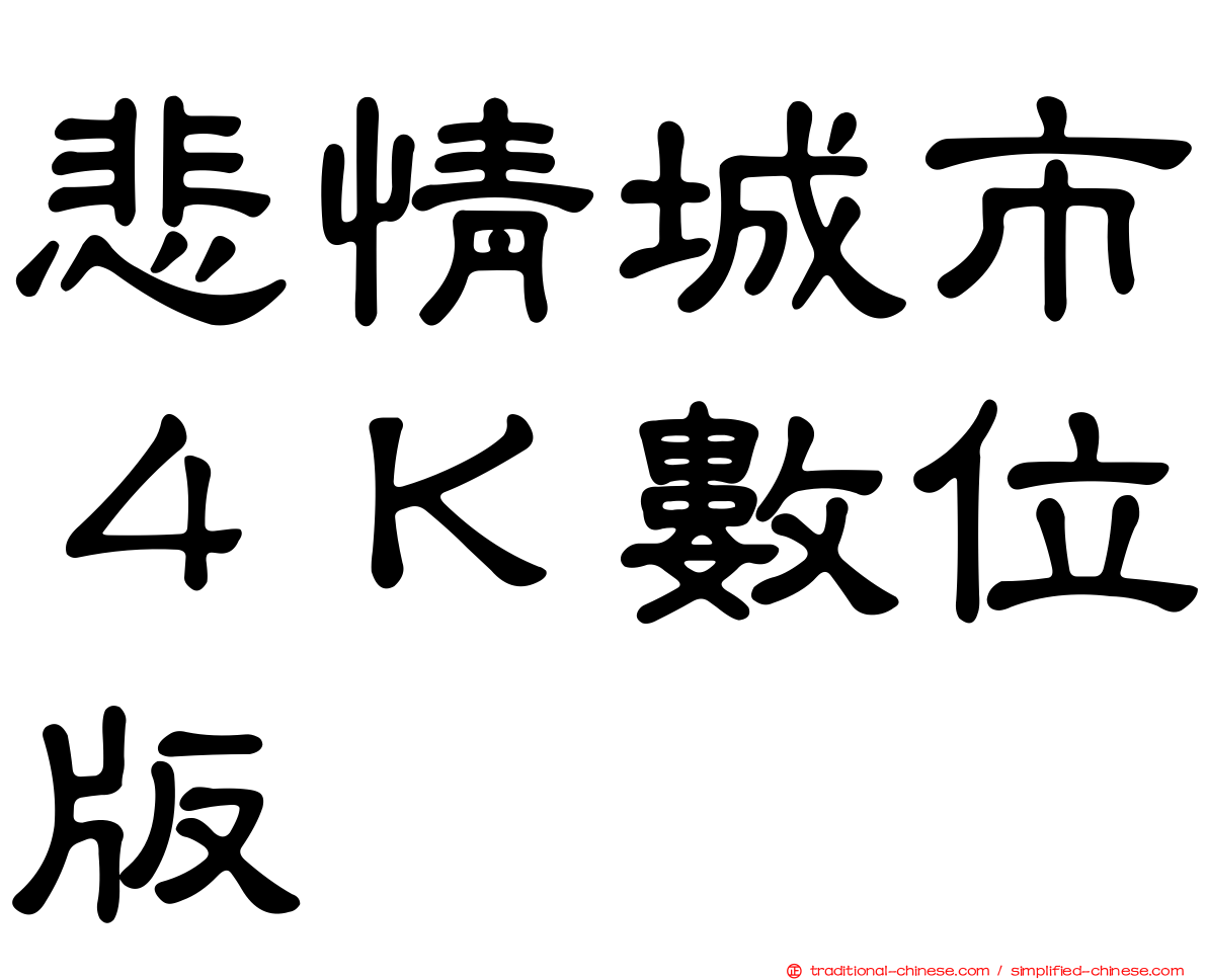 悲情城市４Ｋ數位版