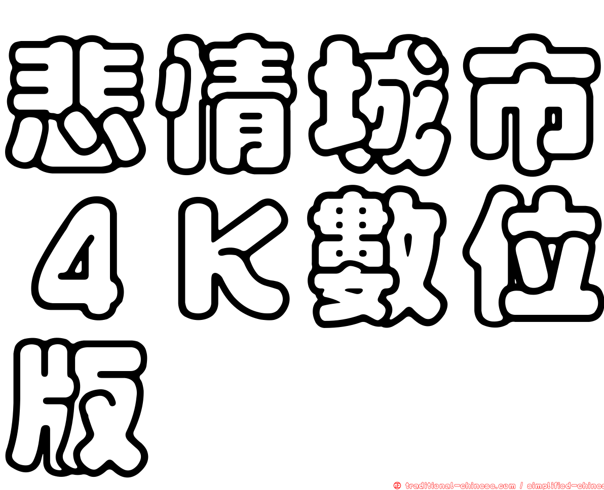 悲情城市４Ｋ數位版