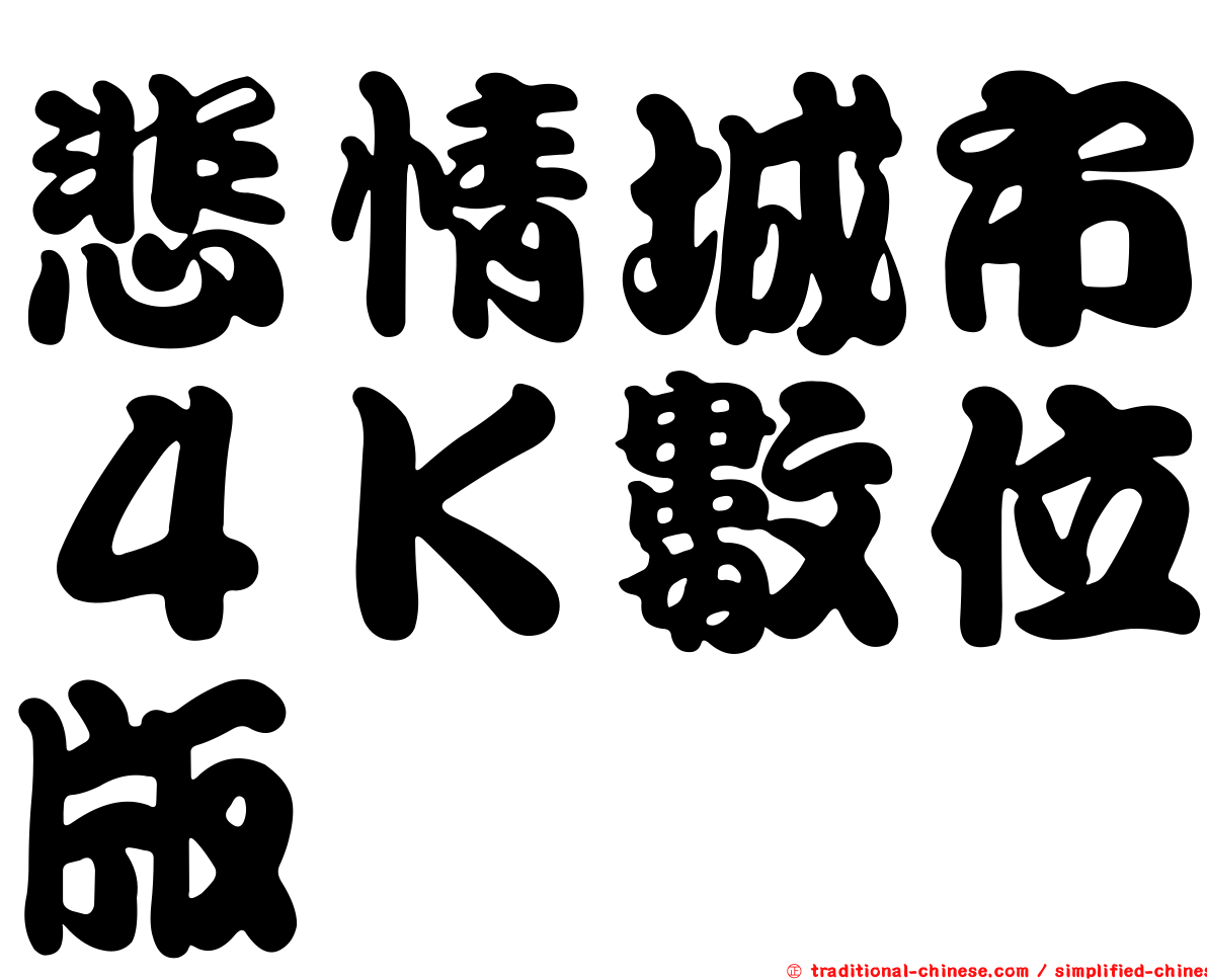 悲情城市４Ｋ數位版