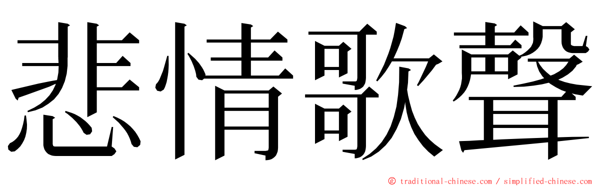 悲情歌聲 ming font