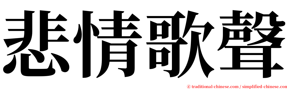 悲情歌聲 serif font
