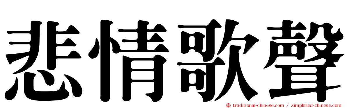 悲情歌聲