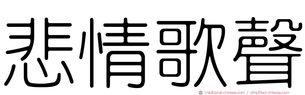 悲情歌聲