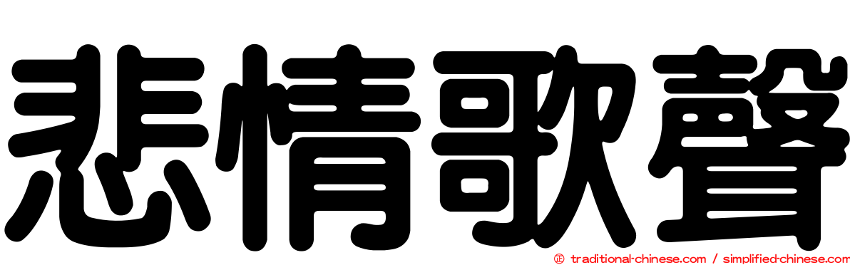 悲情歌聲