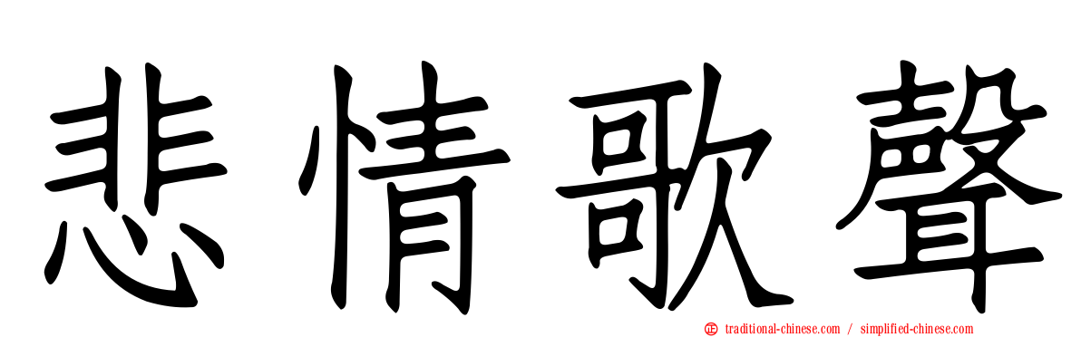 悲情歌聲