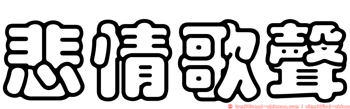 悲情歌聲