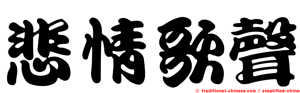 悲情歌聲