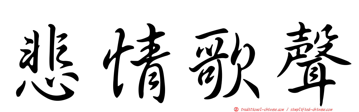 悲情歌聲