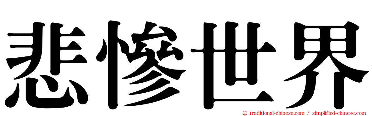 悲慘世界