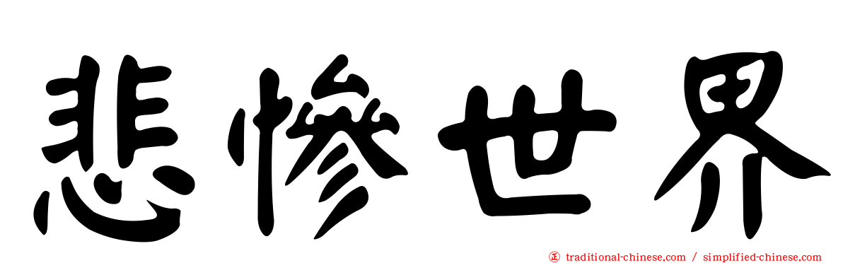 悲慘世界