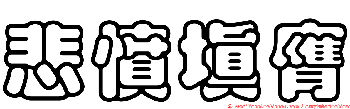悲憤填膺