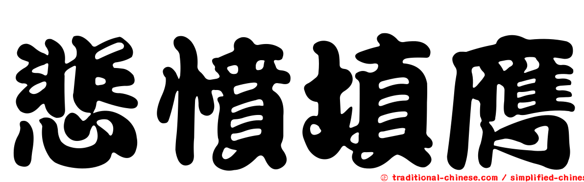 悲憤填膺