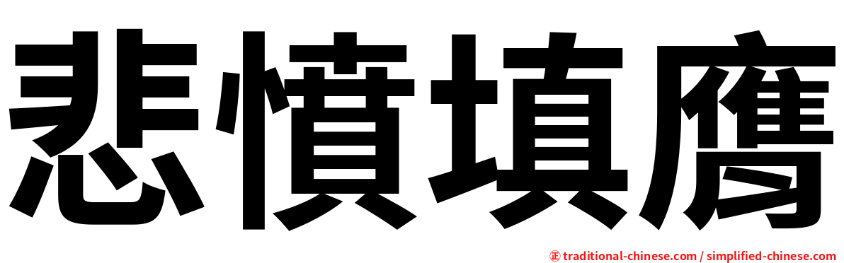 悲憤填膺