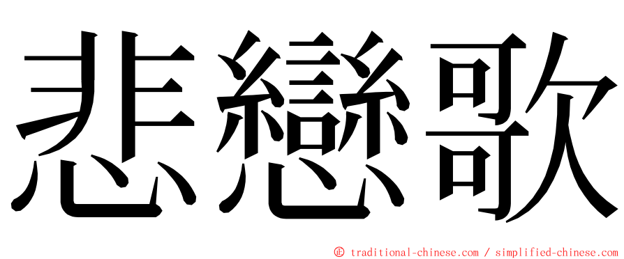 悲戀歌 ming font