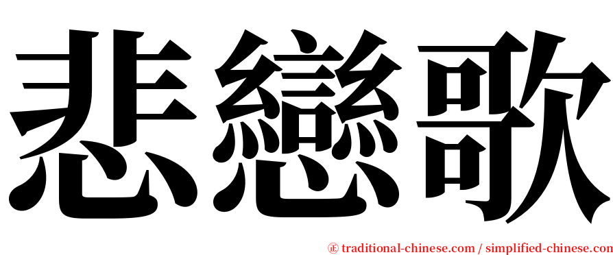 悲戀歌 serif font