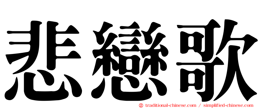 悲戀歌