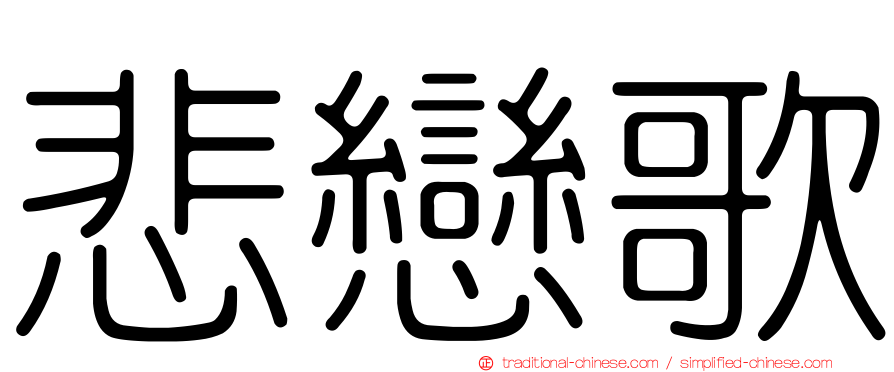 悲戀歌