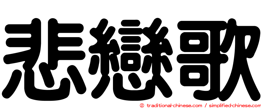 悲戀歌