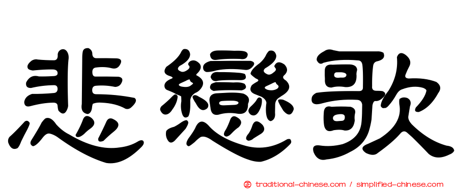 悲戀歌