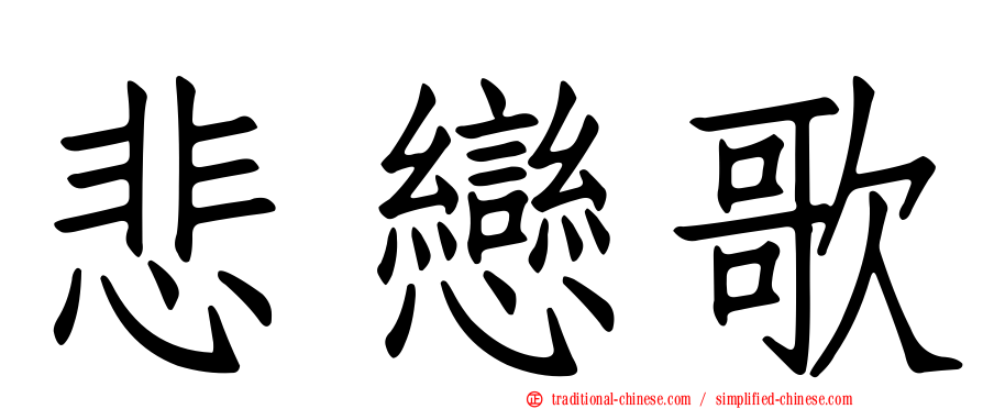 悲戀歌
