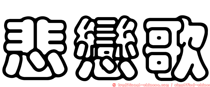 悲戀歌
