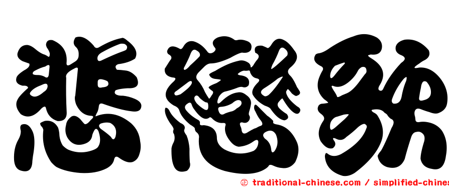 悲戀歌