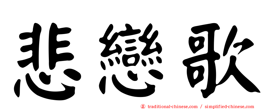 悲戀歌