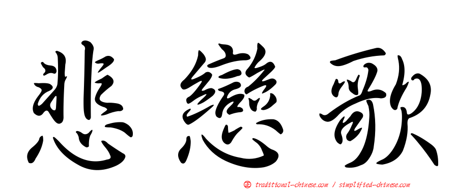 悲戀歌