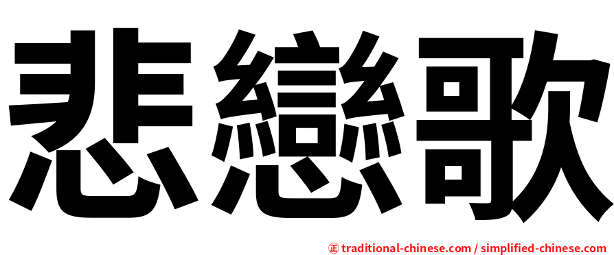 悲戀歌