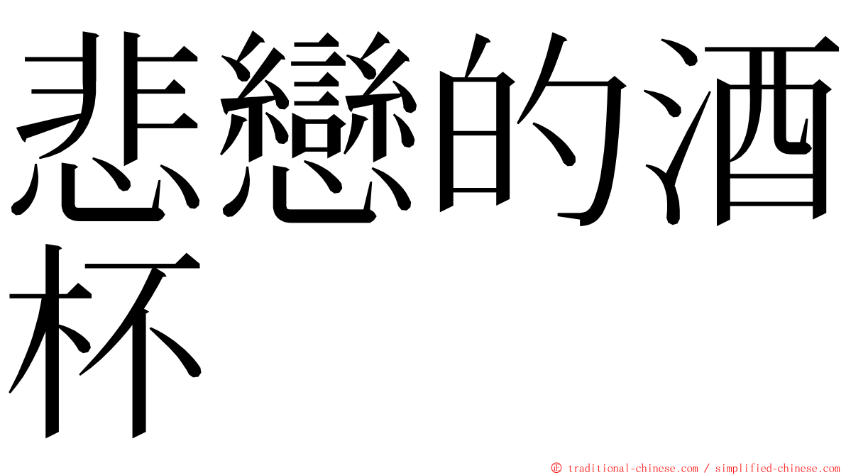 悲戀的酒杯 ming font
