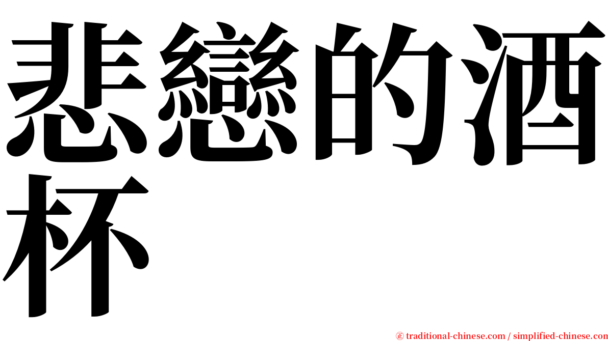 悲戀的酒杯 serif font