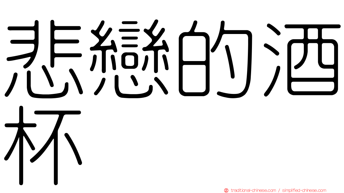 悲戀的酒杯